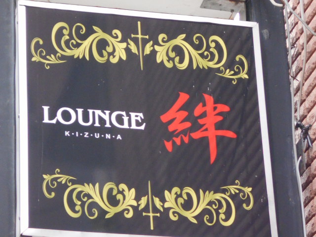 LOUNGE 絆・ラウンジキズナ