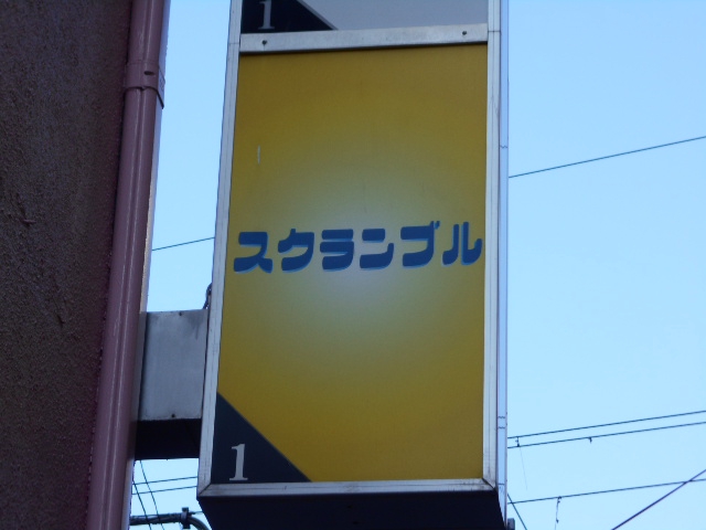 新宿 スナック スクランブル