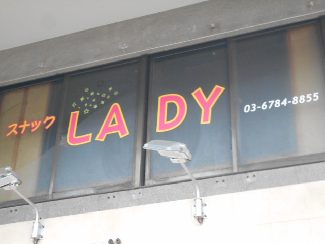 大山 スナック LADY