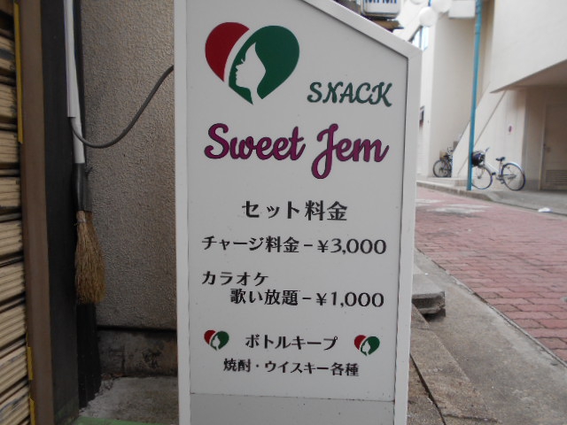 松本 スナック Sweet Jem