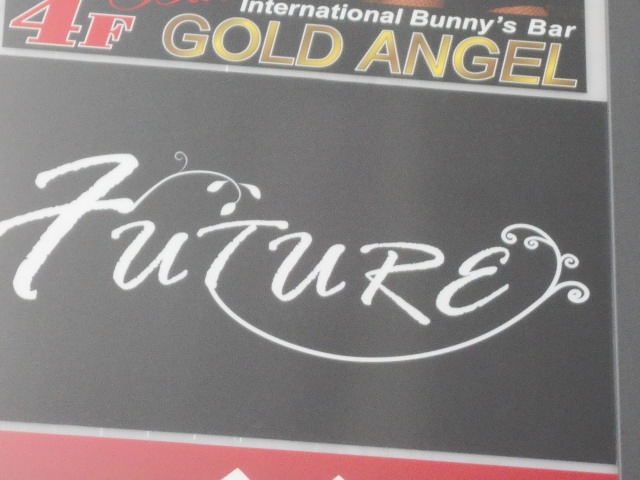 錦糸町 スナック Future