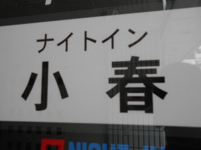 松山 ナイトイン 小春