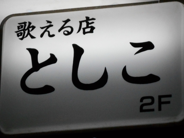 歌える店  としこ