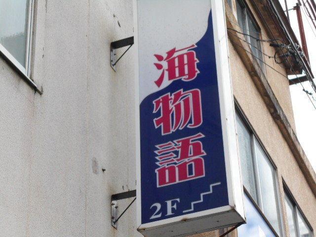 海物語