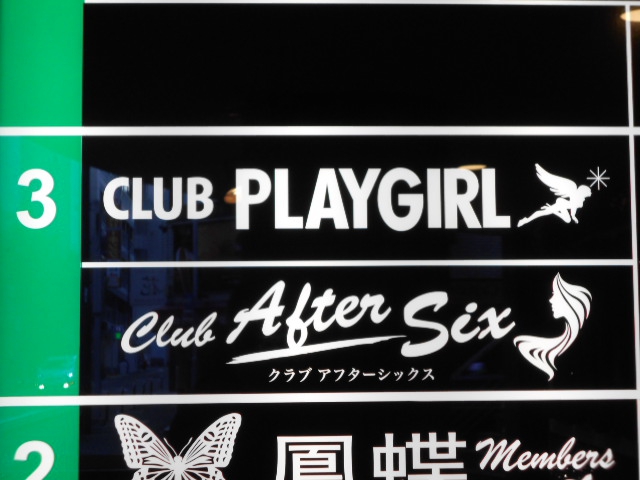 クラブ アフターシックス　CLUB After Six