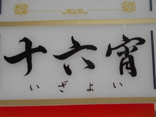 神戸 三宮 スナック  十六宵