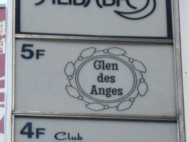 銀座 Glen des Anges ～ グレン デ ザンジュ ～