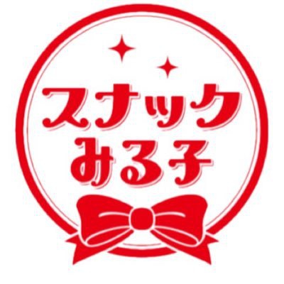 錦糸町 スナック みる子