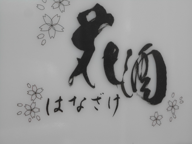 和歌山 スナック 花酒