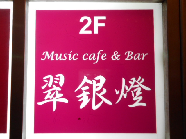 Music cafe&Bar 翠銀燈