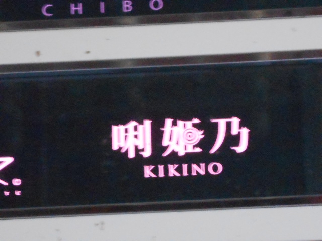 唎姫乃  KIKINO