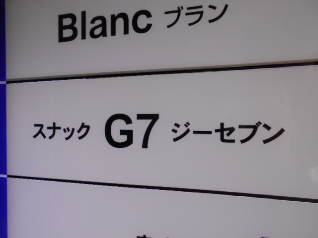 すすきの スナック G7