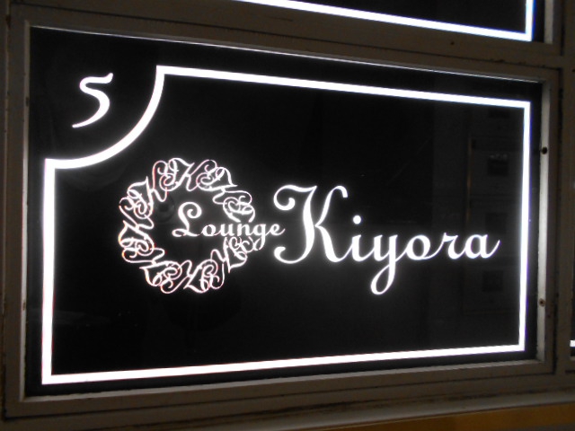 ラウンジ Kiyora