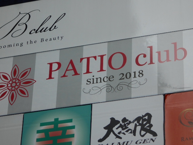 PATIO Club・パティオクラブ
