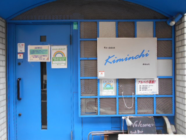東中野 ちょっとBar kiminchi
