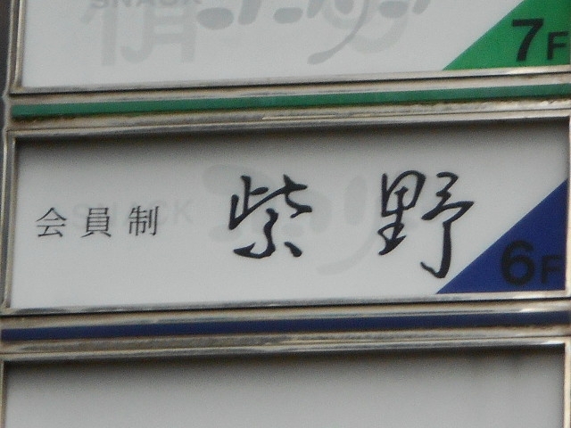 博多 中洲 会員制 紫野