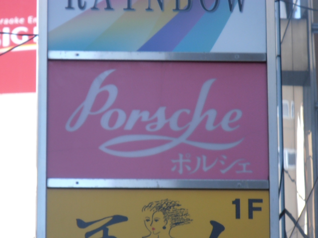 上野 スナック ポルシェ