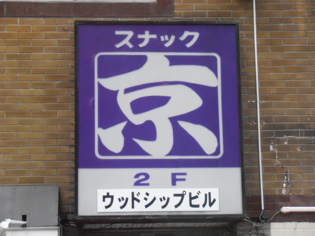 スナック京