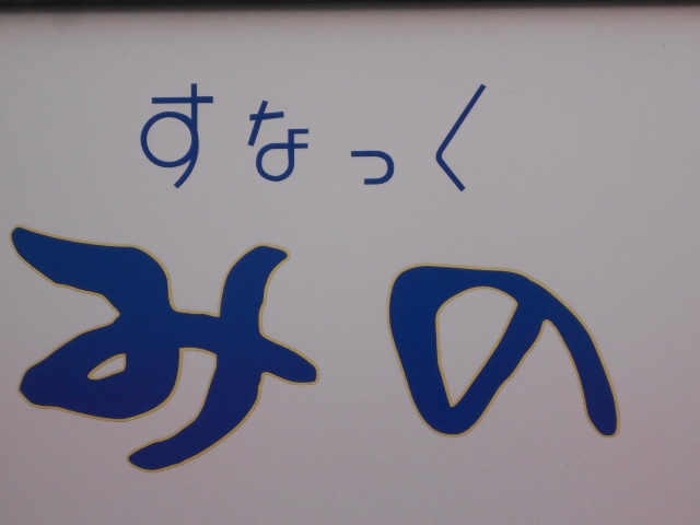 すなっく みの