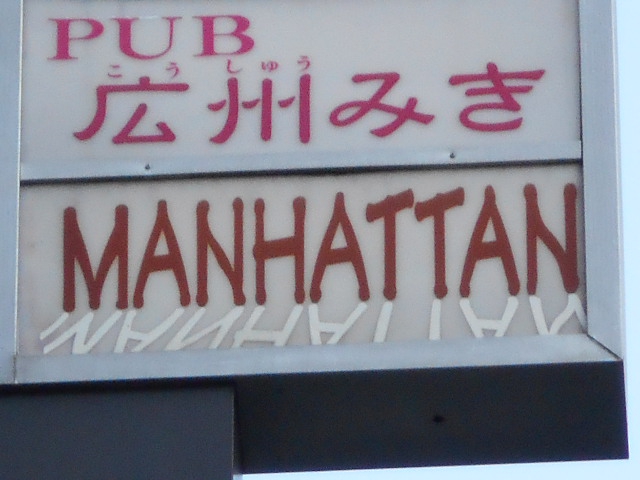 MANHATTAN  マンハッタン倶楽部