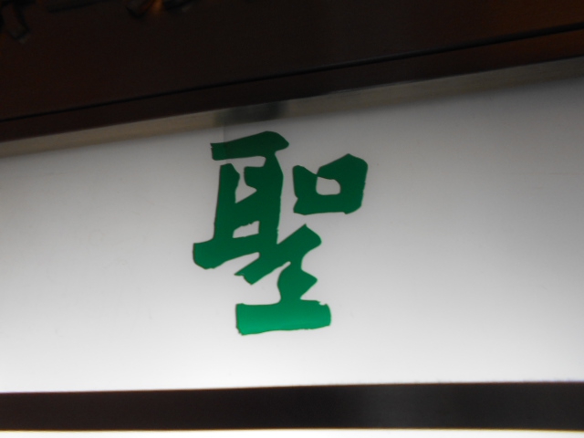 聖
