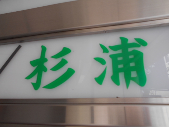 神戸 三宮 スナック 杉浦