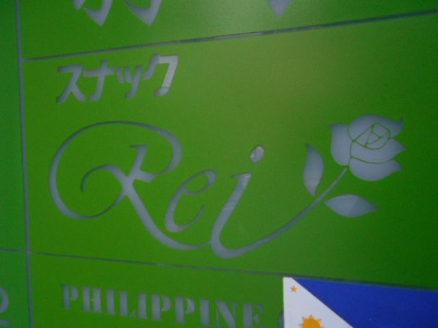 湯島 スナック Rei