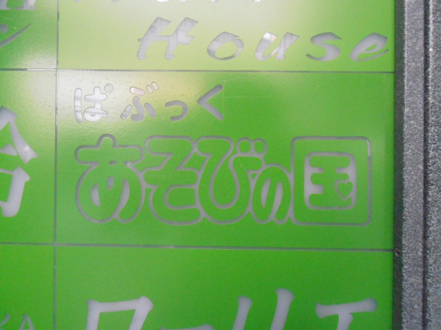 ぱぶっく あそびの国