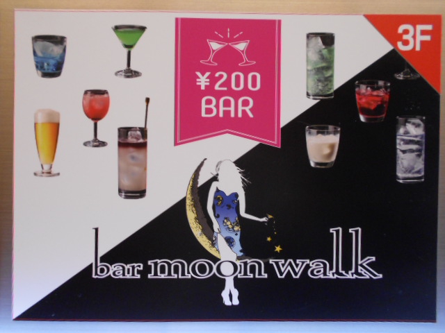 bar moon walk   バームーンウォーク