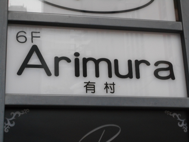 有村  Arimura