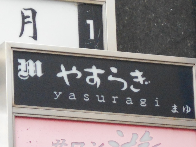スナックやすらぎ