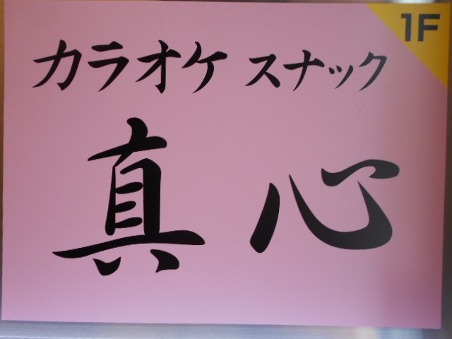 カラオケスナック 真心