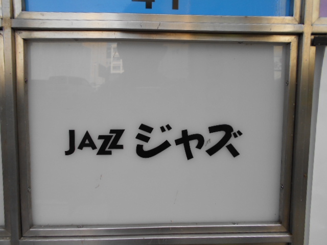 ジャズ