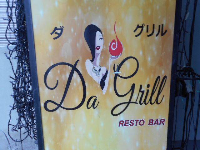 DA GRILL ダ グリル