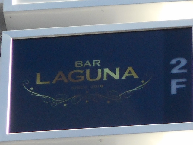 バー ラグナ BAR LAGUNA