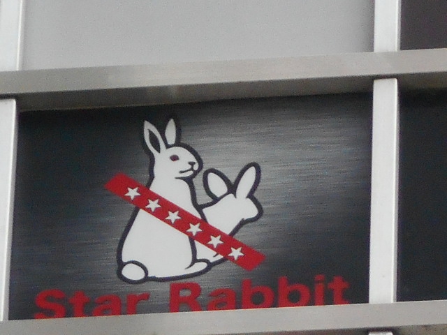 錦糸町 スナック Star rabbit