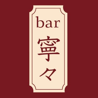 bar 寧々