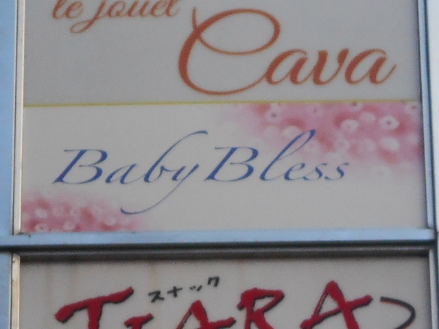 高松 ベビーブレス Baby Bless