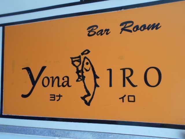 那覇 Bar Room Yona IRO