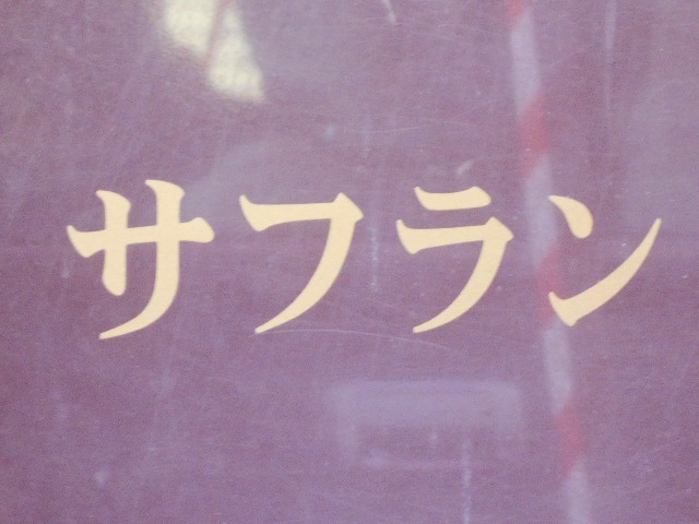 小倉 スナック サフラン