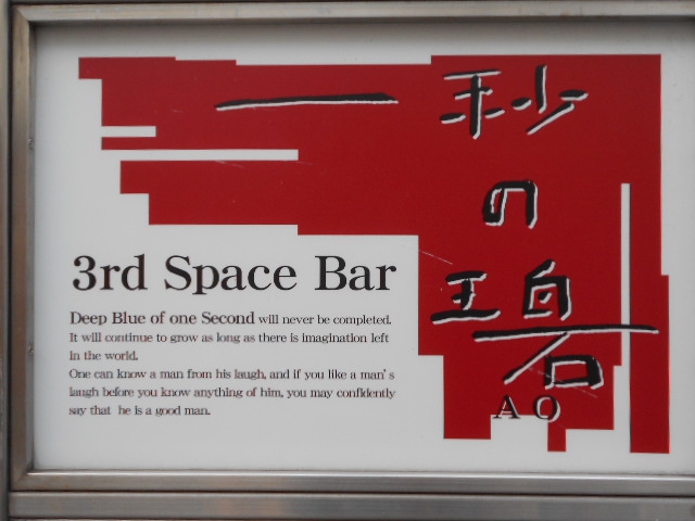 3rd Space BAR 一秒の碧