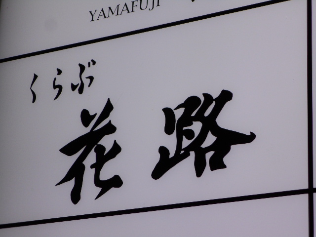 くらぶ花路