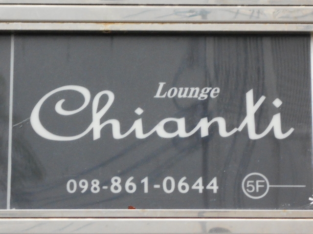 那覇 松山 ラウンジ キャンティー Chianti