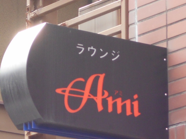 ラウンジ Ami アミ