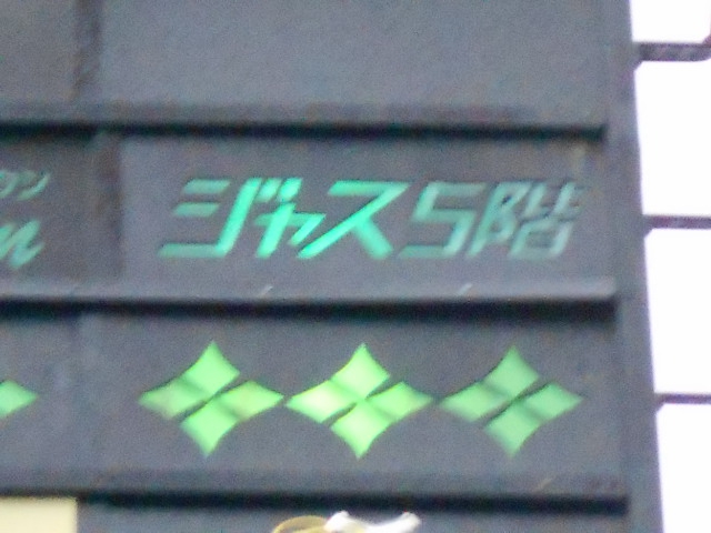 ジャズ5階