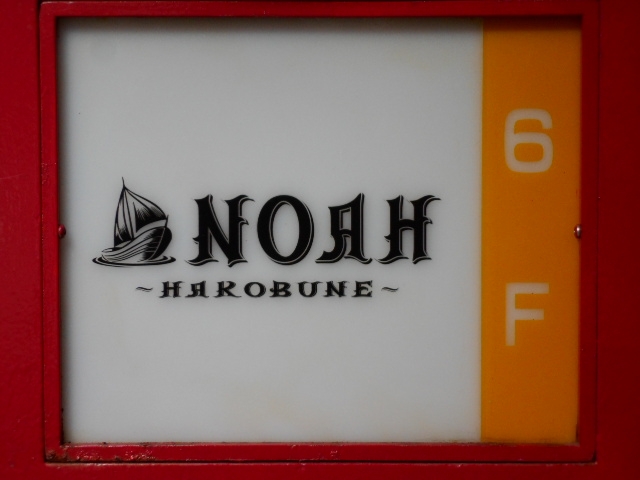 神戸 三宮 NOAH 箱船