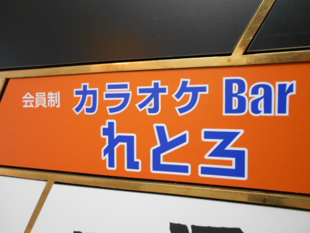 会員制 カラオケBar れとろ