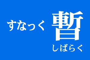 すなっく暫（しばらく）