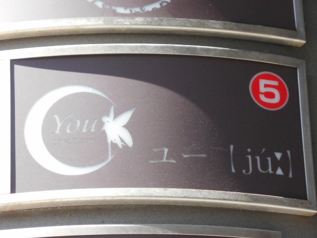 旭川 スナック  You