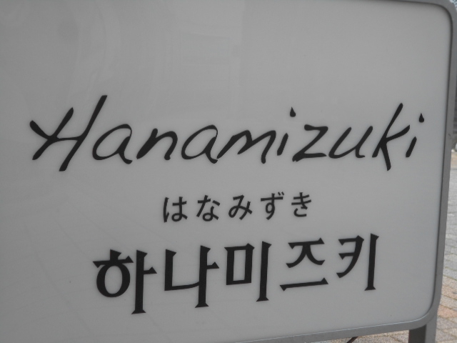 甲府 スナック はなみずき